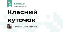 Класний куточок