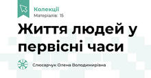 Життя людей у первісні часи
