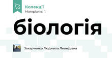 біологія