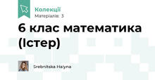 6 клас математика (Істер)