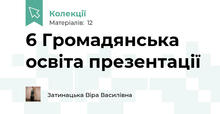 6 Громадянська освіта презентації