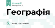 Географія