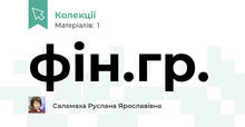 фін.гр.