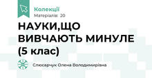 НАУКИ,ЩО ВИВЧАЮТЬ МИНУЛЕ (5 клас)