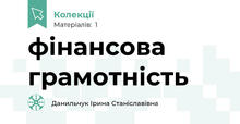 фінансова грамотність