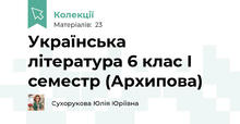 Українська література 6 клас І  семестр (Архипова)
