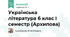 Українська література 6 клас І  семестр (Архипова)