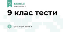 9 клас тести 