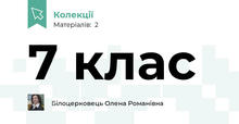 7 клас