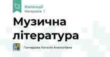 Музична література