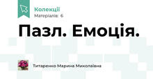 Пазл. Емоція.
