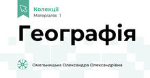 Географія 