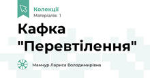 Кафка "Перевтілення"