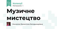 Музичне мистецтво