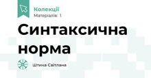 Синтаксична норма