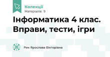 Інформатика 4 клас. Вправи, тести, ігри