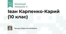 Іван Карпенко-Карий (10 клас)