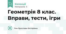 Геометрія 8 клас. Вправи, тести, ігри