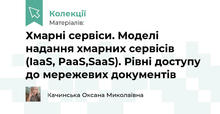 Хмарні сервіси. Моделі надання хмарних сервісів (IaaS, PaaS,SaaS). Рівні доступу до мережевих документів