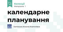календарне планування