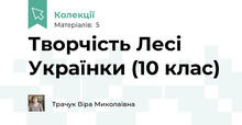 Творчість Лесі Українки (10 клас)