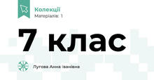 7 клас