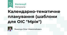 Календарно-тематичне планування (шаблони для ОІС "Мрія")