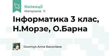 Інформатика 3 клас, Н.Морзе, О.Барна