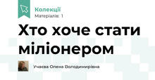 Хто хоче стати міліонером