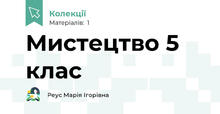 Мистецтво 5 клас