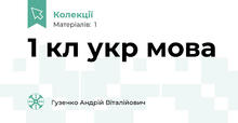 1 кл укр мова