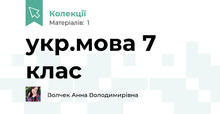 укр.мова 7 клас