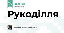 Рукоділля 