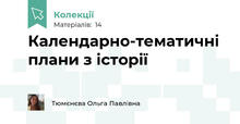 Календарно-тематичні плани з історії