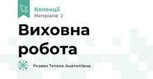 Виховна робота