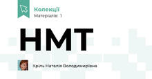 НМТ