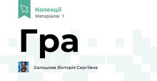 Гра