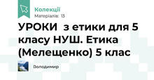 УРОКИ  з етики для 5 класу НУШ. Етика (Мелещенко) 5 клас