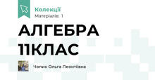 АЛГЕБРА 11КЛАС