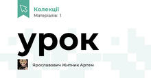 урок