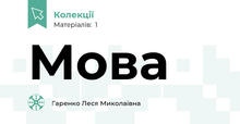 Мова