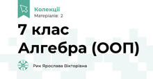 7 клас Алгебра (ООП)