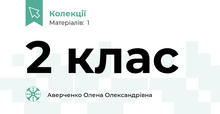 2 клас