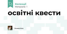 освітні квести