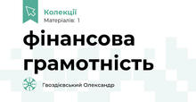 фінансова грамотність