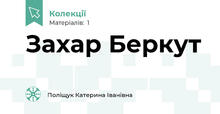 Захар Беркут