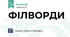 ФІЛВОРДИ