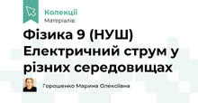 Фізика 9 (НУШ) Електричний струм у різних середовищах