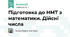 Підготовка до НМТ з математики. Дійсні числа 