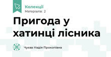Пригода у хатинці лісника